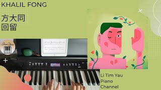 回留 (Piano Cover) - 方大同