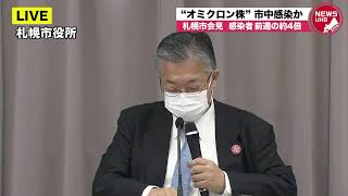 🔔LIVE… コロナ「オミクロン株」新たにな市中感染か…札幌市会見　生配信