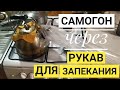 Выгонка самогонки через рукав для запекания (укр.)