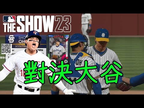 【MLB The Show 23 排名戰】網路對戰遇到大谷翔平 結局超展開!?#mlbtheshow23#張育成#大谷翔平