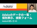 データの一覧・個別表示、検索フォーム - Adaloの使い方 #3