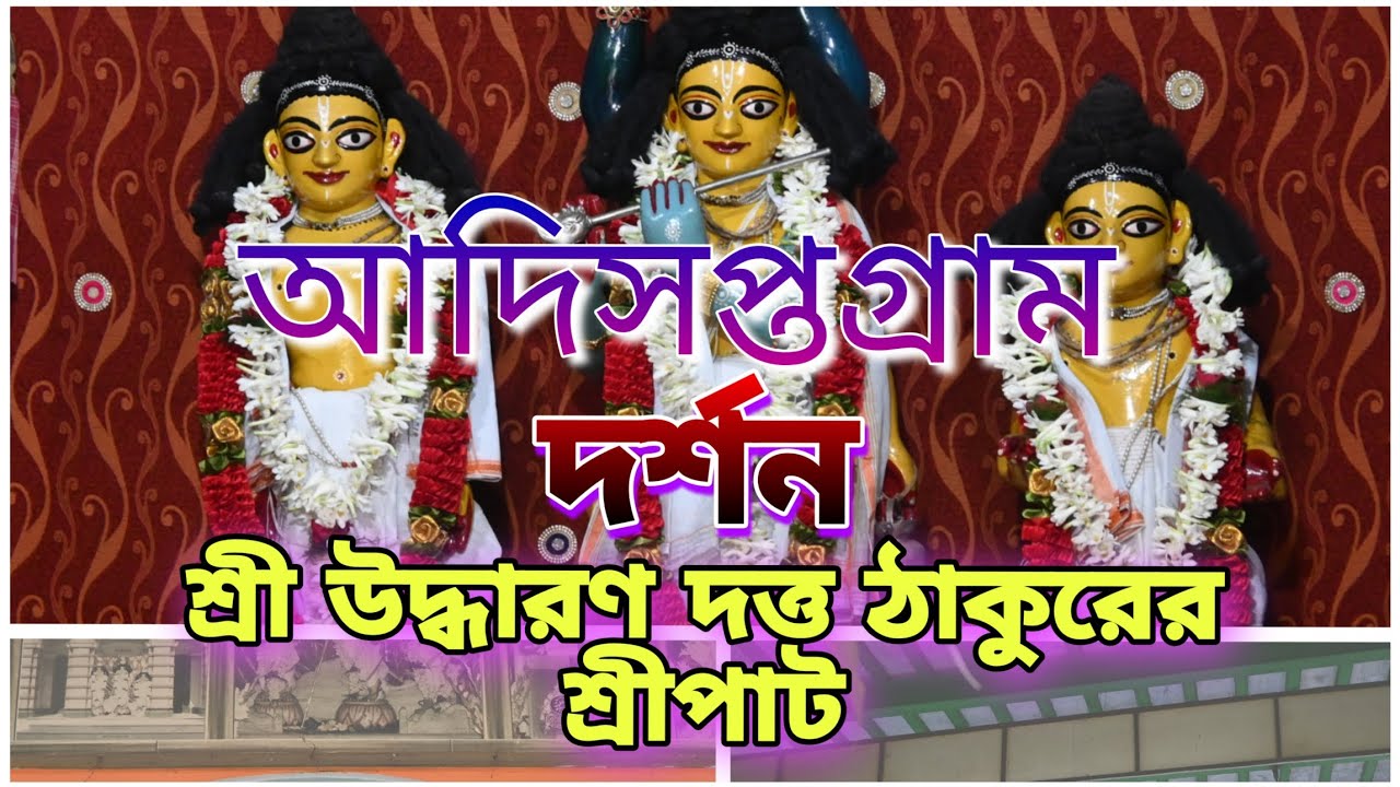 Uddharon Dutta Thakur Sripat Darshan|| Adisaptagram || Hoogly|| আদিসপ্তগ্রাম - Part 1