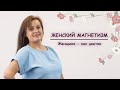 ЖЕНСКИЙ МАГНЕТИЗМ с Еленой Афониной