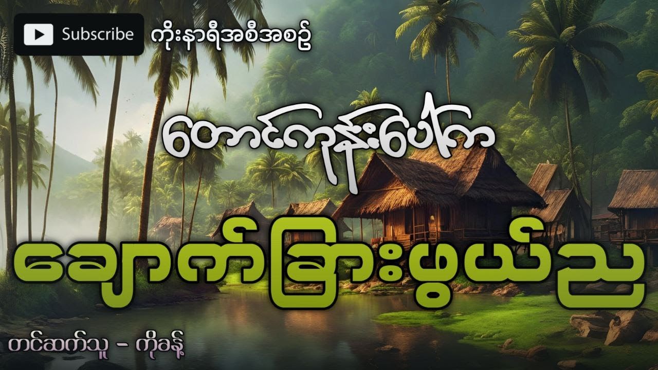 တောင်ကုန်းပေါ်က ချောင်ခြားဖွယ်ရာ ညတစ်ည (ပရလောကဇာတ်လမ်း)