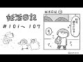 おはぎのきもち/不妊治療漫画　妊活日記 101～107【妊活奮闘編⑤】