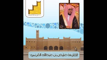 تراويح ليلة 18 للقارئ عايض القرني رمضان 1435هـ