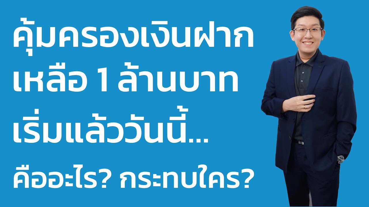 คุ้มครองเงินฝากเหลือ 1 ล้านบาทคืออะไร ? กระทบใคร ?