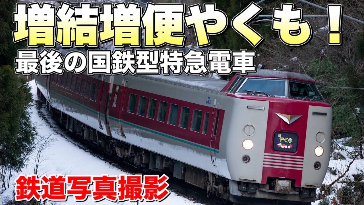 【鉄道写真】復活！増結やくも！最後の国鉄型特急電車381系特急やくもを撮影する！