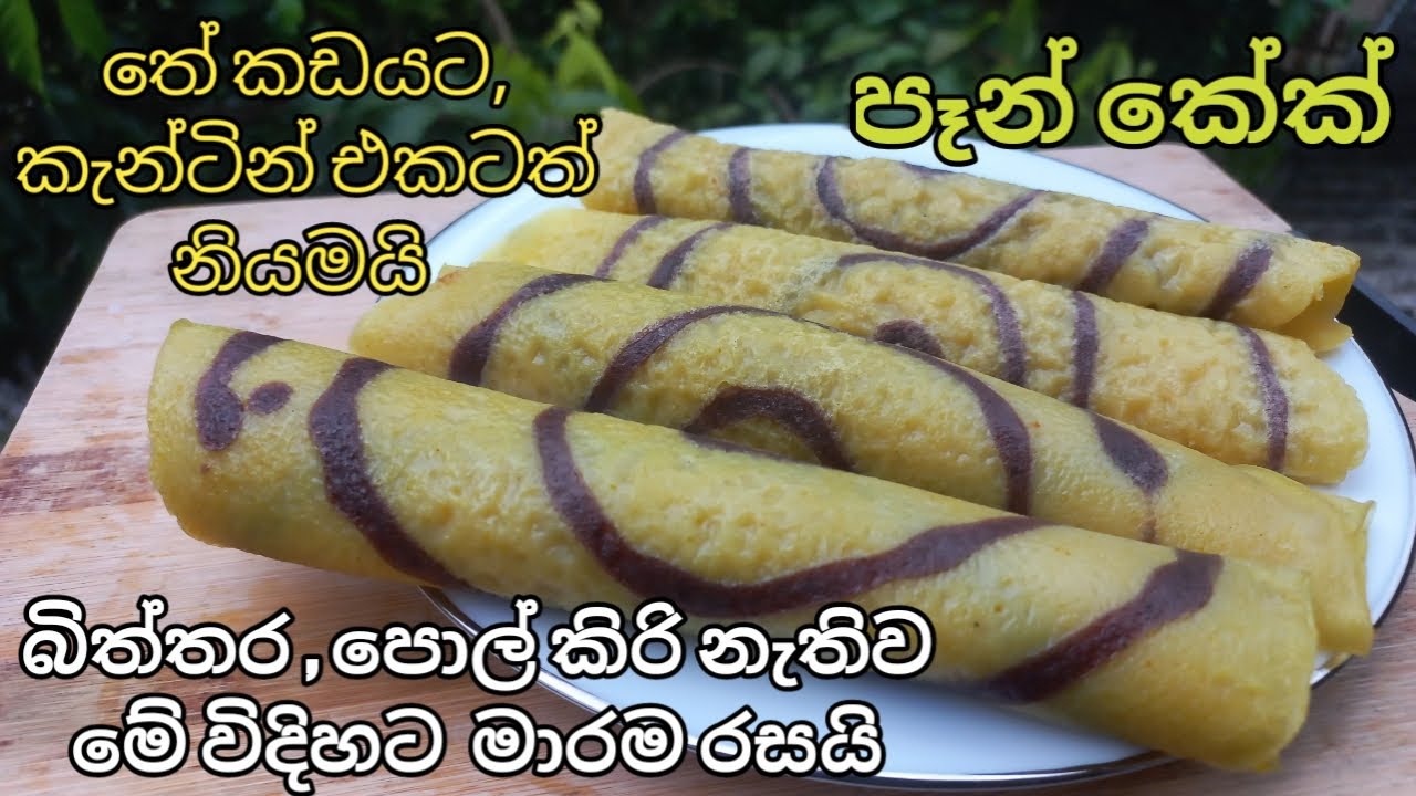 බිත්තර පොල් කිරි නැතිව මෙි විදිහට පෑන් කේක් මාරම රසයි/pan cake recipe