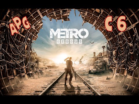 Видео: Metro Exodus - Серия 6 - Полностью на Русском языке - Без комментариев