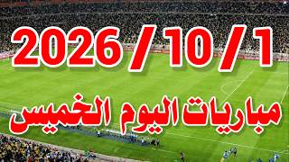 جدول مواعيد مباريات اليوم الخميس 1-10-2026 والقنوات الناقلة screenshot 5