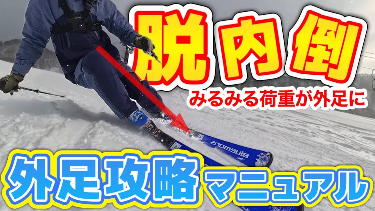 【内倒が直らない人へ】外足の内旋で滑りはここまで変わる｜練習に最適1人称視点で完全解説