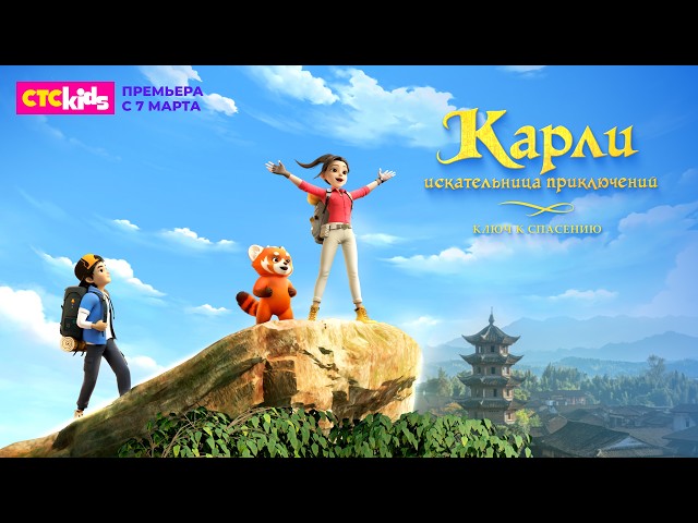 Карли  искательница приключений. Ключ к спасению с 7 марта на СТС Kids