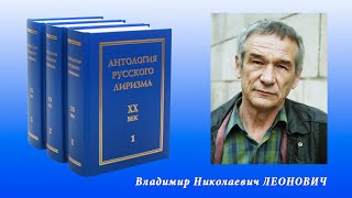 Антология русского лиризма. ХХ век. Владимир Леонович.