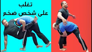 كيف تتغلب على شخص ضخم طرح واسقاط بطريقتين how to defeat someone bigger and stronger than you