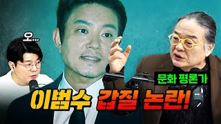 [코너별 다시보기] 3부 - '배우 이범수 갑질 논란'에 대한 문화 평론가의 한마디!