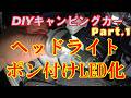 DIYキャンピングカーpart.1 ヘッドライトLED化