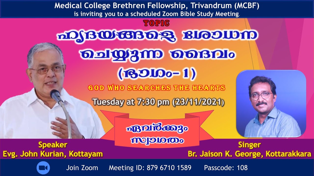 ഹൃദയങ്ങളെ ശോധന ചെയ്യുന്ന ദൈവം (ഭാഗം 1)| Evg. John Kurian | MCBF(Tvm) | EP-24