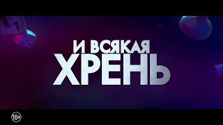 Ночные игры - Русский Трейлер 2018