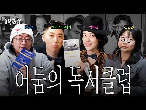 방문 교사와 불량배 셋의 제법 진지한 독서 클럽 | B주류초대석 박혜진 편집자