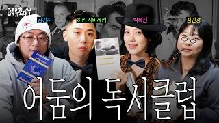 A Pretty Serious Book Club with a Visiting Tutor and Three Hoodlums | B-Side Guest: Editor Park H...