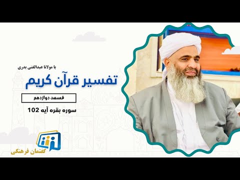 تفسیر قرآن کریم 12 سوره بقره آیه 102 مولانا عبدالغنی بدری