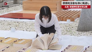 【速報】原爆死没者名簿に風通し 広島、慰霊碑石室を初公開
