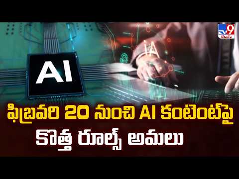 ఫిబ్రవరి 20 నుంచి AI కంటెంట్ పై కొత్త రూల్స్ అమలు - TV9 - TV9
