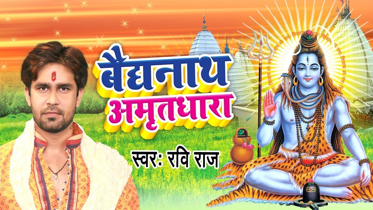    Baidyanath Amritdhara  Ravi  Raj  Most Popular Shiv Bhajan  2022  Shiv Bhajan