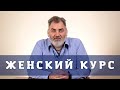 ЖЕНСКИЙ КУРС