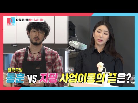 [6월 26일 예고] ‘독박 육아 VS 덮밥 홀릭’ 자이언트 핑크, ‘남편’ 한동훈에 쎈언니즈 소환! #동상이몽2 #YouareMyDestiny #SBSenter