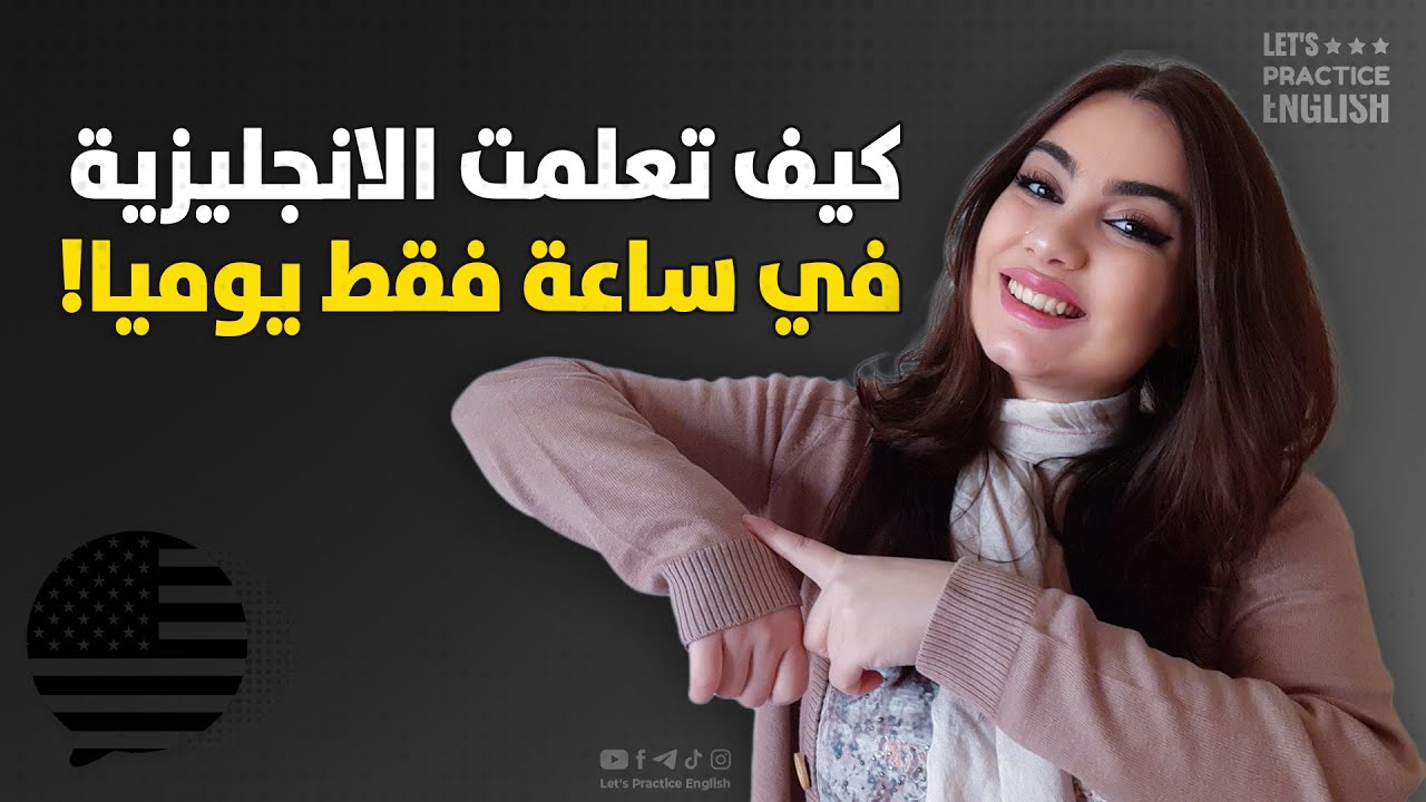 كيف اتعلمت اللغة الانجليزية في ساعة فقط يوميا؟!