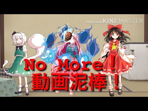 【ゆっくり茶番？】カオスな無断転載注意動画