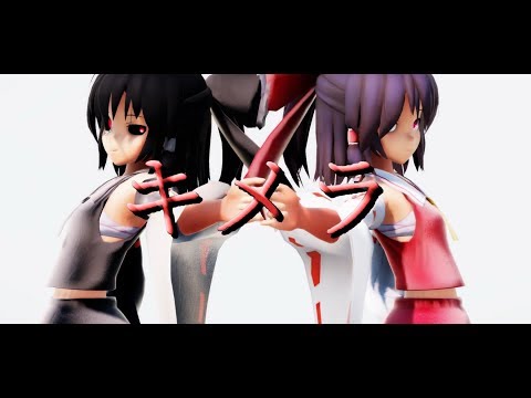 【東方MMD】　キメラ　【 禍 霊夢】