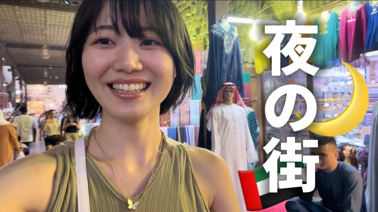 1人でドバイの治安悪めな夜市を歩いたらどうなるん