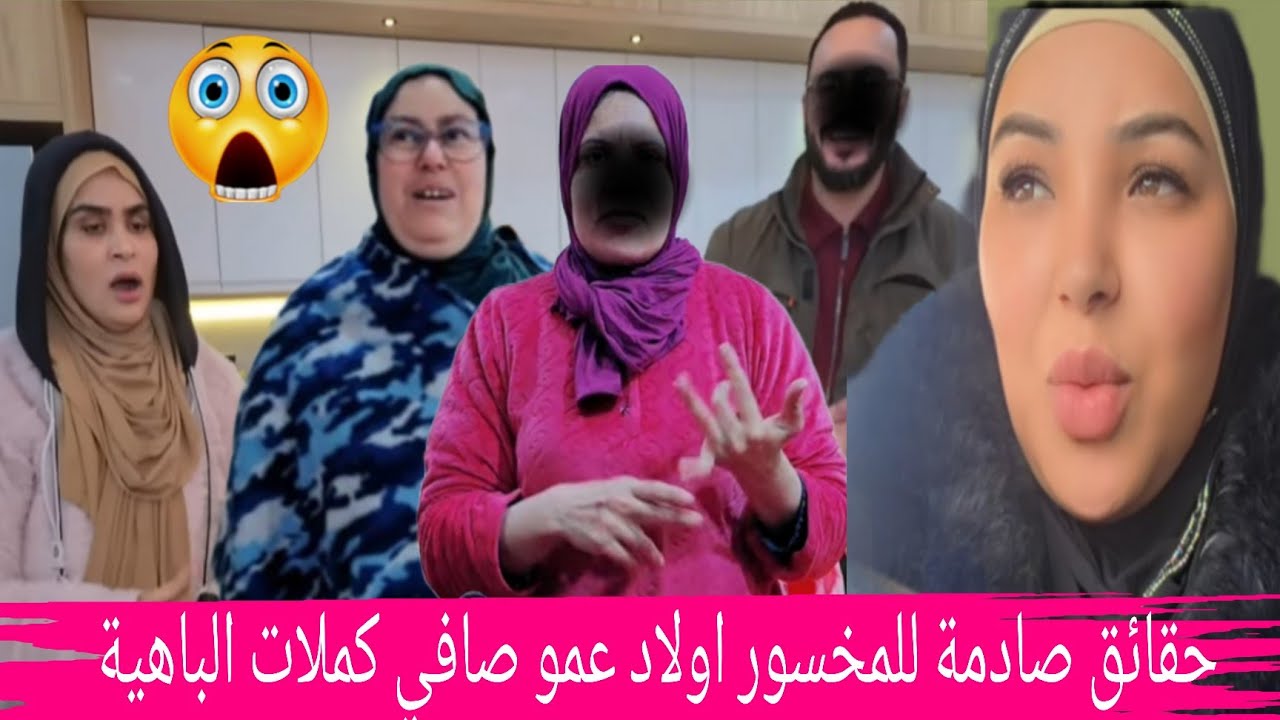 خبر عاجل 🔥 حقائق صااادمة المخسور و اولاد عمو صافي كملات الباهية