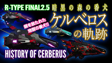 【R-TYPE FINAL2】ケルベロスの軌跡【アールタイプ】