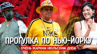 Прогулка По Нью-Йорку Очень Жарким Июльским Днем