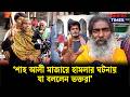 ‘শাহ আলী মাজারে হামলার ঘটনায় যা বললেন ভক্তরা’ | Shah Ali Mazar | Campus Times