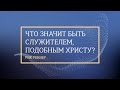 Что значит быть служителем, подобным Христу? Рик Реннер. 2017-01-22