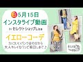 《イエロー色コーディネート》5月15日インスタライブ動画@30代40代からの大人ファッション通販セレクトショップLisa 奈良の着回しコーデ