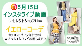 《イエロー色コーディネート》5月15日インスタライブ動画@30代40代からの大人ファッション通販セレクトショップLisa 奈良の着回しコーデ