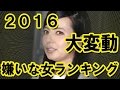 【恒例】2016年秋版・嫌いな女ランキング!