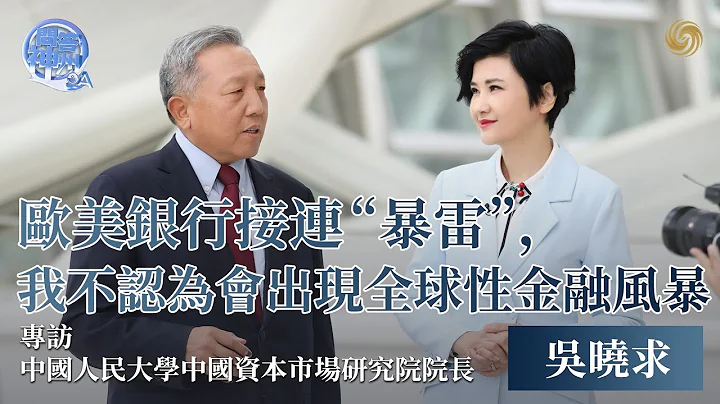专访吴晓求：欧美银行接连暴雷 我不认为会出现全球性金融风暴｜解读国际国内金融局势｜问答神州 20230403 - 天天要闻