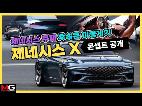 제네시스 쿠페 후속?! 제네시스 엑스 콘셉트 공개 &amp;quot;앞으로 제네시스 디자인은 이렇게 나옵니다!&amp;quot;