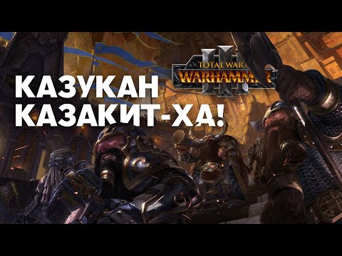 Видео: Гномы. Фракции Total War Warhammer 3