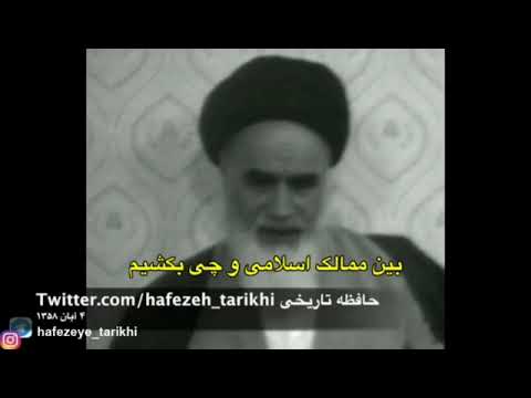 صداوسیما این مزخرفات خمینی را هرگز پخش نکرد تاطرفدارانش ندانند او تا چه اندازه نادان وبیشعور بوده