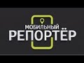 «Мобильный репортер. Саратов» от 15 октября 2023