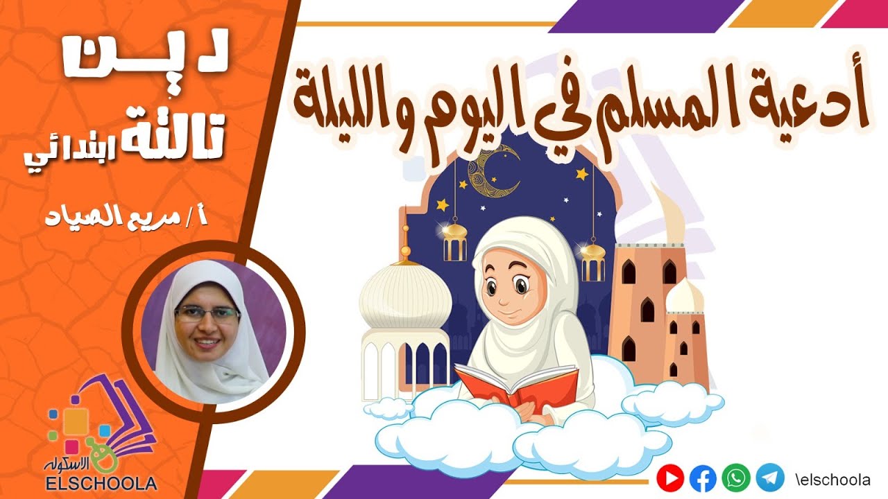 أذكار الصباح والمساء | أدعية المسلم في اليوم والليلة |  تربية دينية للأطفال