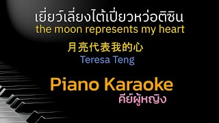 เยี่ยว์เลี่ยงไต้เปี่ยวหว่อติซิน - พระจันทร์แทนใจ (the moon represents my heart) Female Karaoke